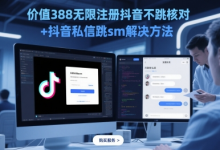 价值388无限注册抖音不跳核对+抖音私信跳sm解决方法，5月最新抖音跳核对技术-蜗牛学社