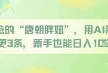 治愈的“唐朝胖妞”，用AI制作日更3条，新手也能日入多张-蜗牛学社