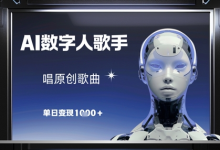 AI数字人歌手，唱原创歌曲，单日变现1k-蜗牛学社