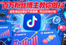百万粉丝博主教你做抖音影视搬运影视解说，干货满满 ，可过伙伴计划-蜗牛学社