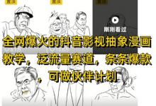 全网爆火的抖音影视抽象漫画教学，泛流量赛道，条条爆款，可做抖音伙伴计划视频号分成等-蜗牛学社