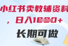 小红书卖教辅资料，日入多张，轻松上手 长期可做-蜗牛学社
