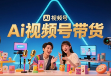 风口已至！AI视频号带货轻松月入过1W，99%的普通人却卡在内容制作门槛-蜗牛学社