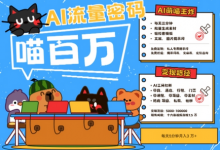 AI+宠物+旅行2025最火流量密码，轻松用AI宠物做文旅账号，小白三分钟学会，N种变现渠道，月入五位数-蜗牛学社