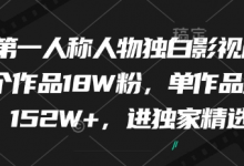 最新第一人称人物独白影视解说，9个作品18W粉，单作品点赞152W+，进独家精选-蜗牛学社