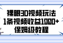 裸眼3D视频玩法，1条视频收益几张，保姆级教程-蜗牛学社
