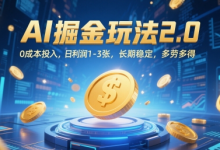 AI掘金玩法2.0，0成本投入，日利润1-3张，长期稳定，多劳多得-蜗牛学社