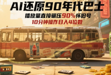 AI还原90年代巴士，一帧就让70后泪崩，播放量直接碾压90%怀旧号，每天操作十分钟，日入四位数-蜗牛学社