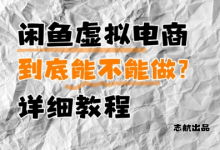 闲鱼虚拟电商，到底能不能做？详细教程-蜗牛学社