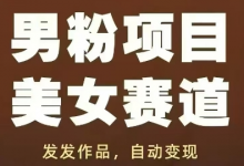 男粉项目美女赛道，发发作品，轻松获流自动变现-蜗牛学社