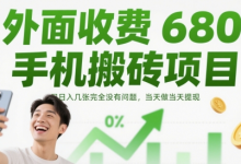外面收费680手机搬砖项目，日入几张完全没有问题，当天做当天提现-蜗牛学社