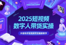 2025短视频数字人带货实操，抖音快手短视频带货最新教学-蜗牛学社