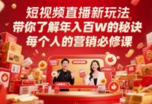 短视频直播新玩法，带你了解年入百W的秘诀，每个人的营销必修课-蜗牛学社