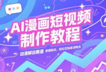 AI漫画短视频制作教程，动漫解说赛道，数据稳定且流量高，轻松签独家进精选-蜗牛学社