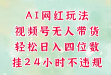 视频号无人直播带货，手机一挂自动爆单，AI网红玩法，带你解放双手，轻松日入四位数-蜗牛学社