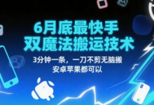 6月底最新快手双魔法搬运技术,3分钟一条,一刀不剪无脑搬,安卓苹果都可以-蜗牛学社
