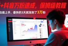 AI+抖音万粉速成，保姆级教程，小白也能上手，最快的3天就涨到了3万粉(完结)-蜗牛学社