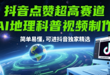 抖音点赞超高赛道，AI地理科普视频制作，简单易懂，可进抖音独家精选-蜗牛学社