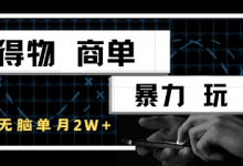 得物商单暴力玩法,一个账号单月1W+,手机无脑搬砖-冒泡网
