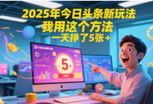2025年今日头条新玩法，我用这个方法，一天挣了5张+-蜗牛学社