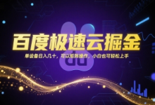 百度极速云掘金,单设备日入几十,可以矩阵操作,小白也可轻松上手-蜗牛学社