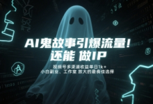 AI鬼故事引爆流量,还能做IP,视频号多渠道收益单日1k+,小白副业、工作室放大的最佳选择-蜗牛学社