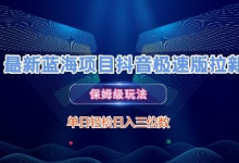 最新蓝海项目抖音极速版拉新，保姆级玩法，单日轻松日入三位数-蜗牛学社