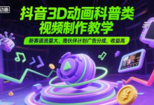 抖音3D动画科普类视频制作教学，新赛道流量大，撸伙伴计划广告分成，收益高-蜗牛学社