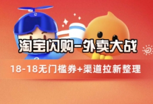 淘宝闪购项目_外卖大战升级，拉新渠道整理+完整打法拆解-蜗牛学社