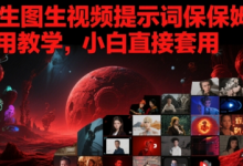 AI生图生视频提示词保姆式使用教学，小白直接套用-蜗牛学社