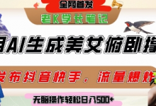 巧用AI让美女做俯卧撑，发布社交平台轻松涨粉变现，流量爆炸，挂抖音橱窗卖货，轻松实现日收入5张-蜗牛学社