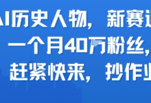 AI历史人物新赛道，一个月40W粉丝，赶紧快来抄作业-蜗牛学社