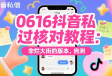 0616抖音私信过核对教程：非烂大街的版本，自测-蜗牛学社