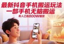 最新抖音手机搬运玩法，一部手机无脑搬运，有人已跑800W播放-蜗牛学社