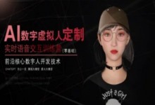 AI数字虚拟人定制，实时语音交互训练营（零基础），前沿核心数字人开发技术-蜗牛学社