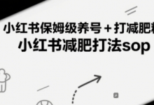 小红书保姆级养号+打减肥粉，小红书减肥打法sop-蜗牛学社
