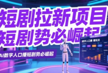 短剧拉新项目之数字人口播玩法,AI数字人口播短剧势必崛起-冒泡网