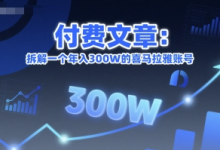 付费文章:拆解一个年入300W的喜马拉雅账号-蜗牛学社