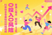 抖音快手零基础玩转短视频，0投入0风险，普通人每月轻松挣1W-蜗牛学社