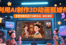 利用AI制作3D动画甄嬛传，流量爆了，手把手教你这个AI新玩法，轻松涨粉-蜗牛学社