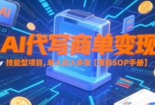 AI代写商单变现，技能型项目，单人日入多张 【项目SOP手册】-蜗牛学社