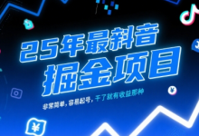 25年最新抖音掘金项目，非常简单，容易起号，干了就有收益那种-蜗牛学社