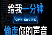 AI声音克隆，给我一分钟偷走你的声音(GPT-SoVITS)-蜗牛学社