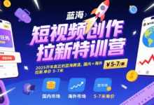 短视频创作拉新特训营，2025开年真正的蓝海赛道，国内+海外，拉新单价5-7米-蜗牛学社