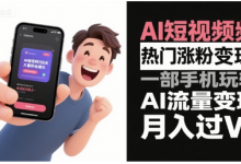 AI短视频热门涨粉变现，一部手机玩转AI流量变现，月入过W-蜗牛学社