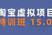 淘宝虚拟项目特训班15.0(更新2025)，适合新手或兼职操作，实现稳定收益-蜗牛学社