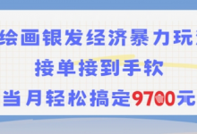 AI绘画银发经济暴力玩法，接单接到手软，当月轻松搞定9.7k-蜗牛学社