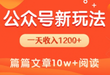 一天1.2k+，公众号流量主新玩法，操作简单容易上手-蜗牛学社