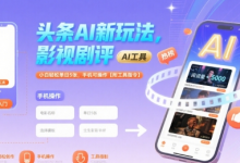 头条AI新玩法,影视剧评,小白轻松单日5张,手机可操作【附工具指令】-蜗牛学社