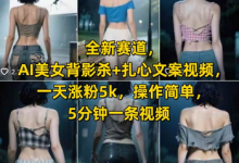 全新赛道，AI美女背影杀+扎心文案视频，一天涨粉5k，操作简单，5分钟一条视频-蜗牛学社